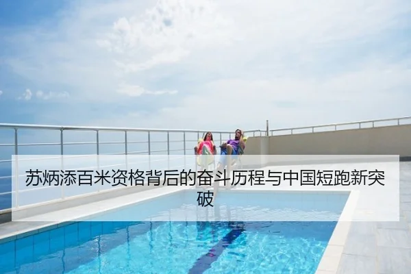 苏炳添百米资格背后的奋斗历程与中国短跑新突破