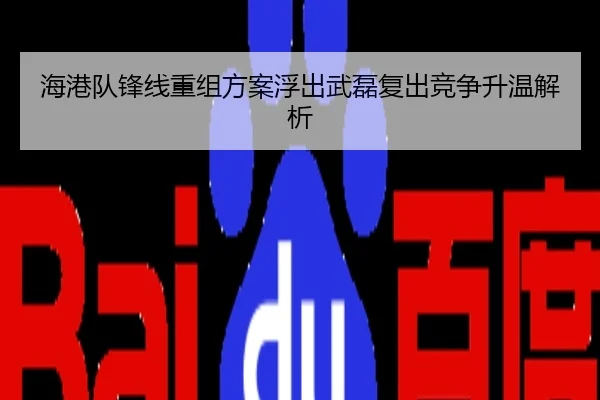 海港队锋线重组方案浮出武磊复出竞争升温解析