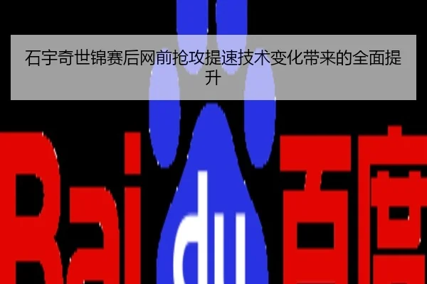 石宇奇世锦赛后网前抢攻提速技术变化带来的全面提升