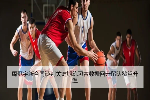 周冠宇新合同谈判关键期练习赛数据回升留队希望升温